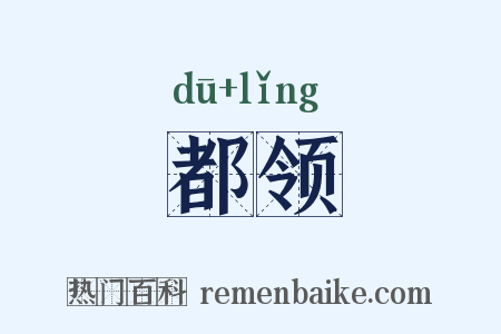 都领是什么意思的图片